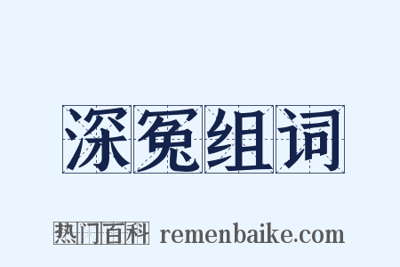 深冤组词是什么意思的图片